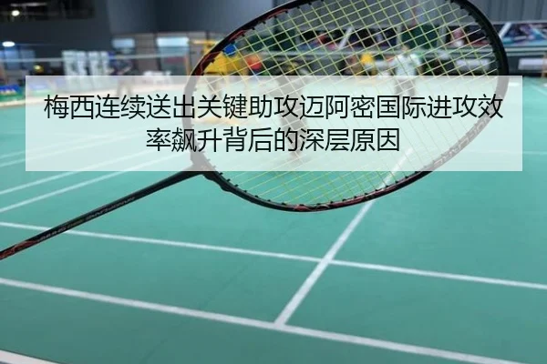 梅西连续送出关键助攻迈阿密国际进攻效率飙升背后的深层原因